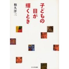 子どもの目が輝くとき