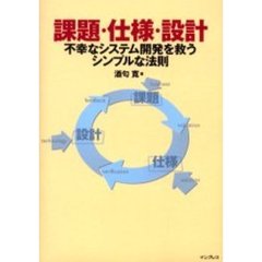 課題・仕様・設計　不幸なシステム開発を救うシンプルな法則
