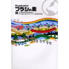 Ｉｌｌｕｓｔｒａｔｏｒブラシの素　Ｆｏｒ　Ｗｉｎｄｏｗｓ　＆　Ｍａｃｉｎｔｏｓｈ