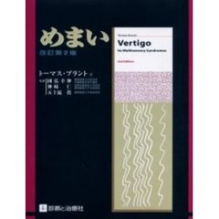 めまい　改訂第２版