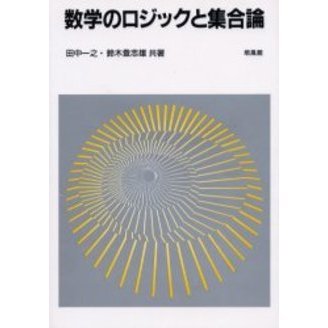 数学のロジックと集合論