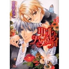 リトル・バタフライ　　　２