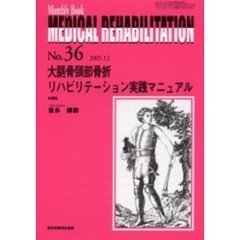 Ｍｅｄｉｃａｌ　ｒｅｈａｂｉｌｉｔａｔｉｏｎ　Ｍｏｎｔｈｌｙ　ｂｏｏｋ　Ｎｏ．３６　大腿骨頚部骨折リハビリテーション実践マニュアル