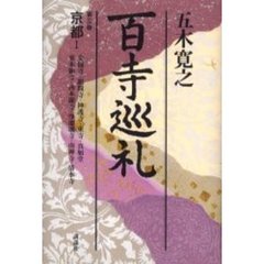百寺巡礼　第３巻　京都　１