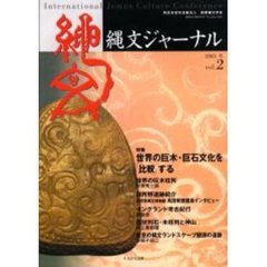縄文ジャーナル　Ｖｏｌ．２（２００３冬）　特集世界の巨木・巨石文化を「比較」する