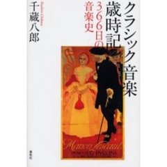 クラシック音楽歳時記　３６６日の音楽史