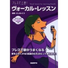 ヴォーカル・レッスン　ブレスで上達！