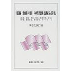 服務・勤務時間・休暇関係質疑応答集　服務、就職・兼業、懲戒、勤務時間、休日　休暇、勤務評定、育児休業、セクハラ　第６次改訂版