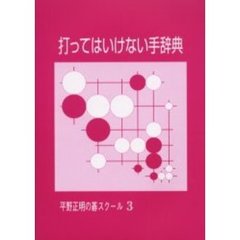 打ってはいけない手辞典