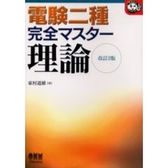 電験二種完全マスター理論　改訂２版