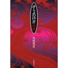 オトメの行方　近代女性の表象と闘い
