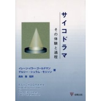 サイコドラマ-その体験と過程 イレーン・イラー ゴールドマン デルシー・シュラム モリソン; 高良 聖 サイコドラマ―その体験と過程 | イレーン・イラー ゴールドマン