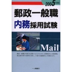 郵政一般職内務採用試験　２００５年度版