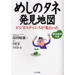 めしのタネ発見地図　ビジネスチャンスが変わった　成功事例付き
