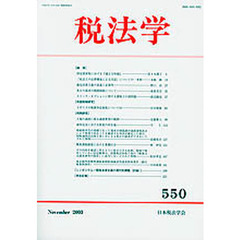 税法学　５５０