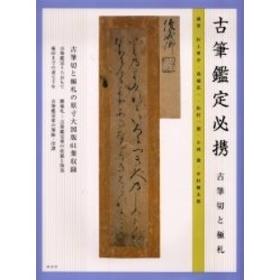 古筆鑑定必携 古筆切と極札 通販｜セブンネットショッピング