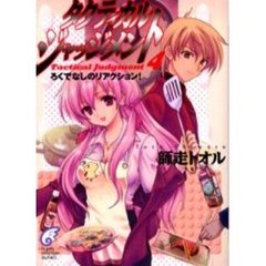 タクティカル・ジャッジメント　４　ろくでなしのリアクション！