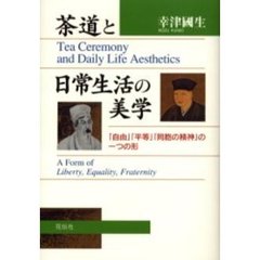 茶道と日常生活の美学　「自由」「平等」「同胞の精神」の一つの形