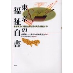 東京の福祉白書　首都東京の福祉実態と区市町別福祉水準
