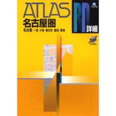 名古屋圏　名古屋　一宮　小牧　春日井　豊田　東海　〔２００４〕