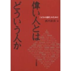 偉い人とはどういう人か　「人生の選択」のために