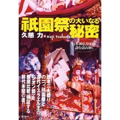 祇園祭の大いなる秘密　日本神仏祭祀の謎を読み解く