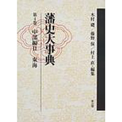 藩史大事典　　　４　中部編　２　ＰＯＤ版