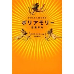 ポリアモリー恋愛革命