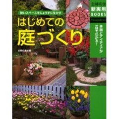 はじめての庭づくり　狭いスペースをじょうずに生かす　手順とアイディアが一目でわかる！