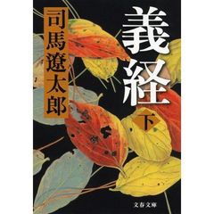 義経　下　新装版