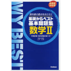 数学２　教科書の要点をおさえた　新課程対応版