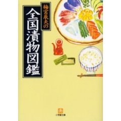 梅宮辰夫の全国漬物図鑑
