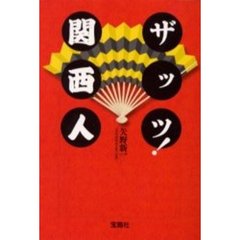 ザッツ！関西人