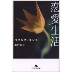 恋愛生活　ダブルブッキング