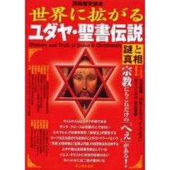 世界に拡がるユダヤ・聖書伝説　謎と真相