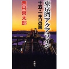 東京湾アクアライン十五・一キロの罠