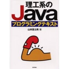 理工系のＪａｖａプログラミングテキスト