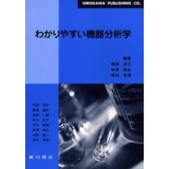 わかりやすい機器分析学