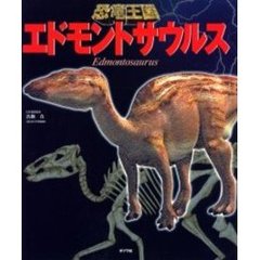 エドモントサウルス