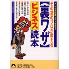 その道のプロが教える〈裏ワザ〉ビジネス読本
