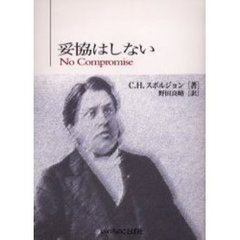 妥協はしない