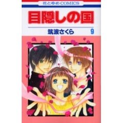 目隠しの国　９