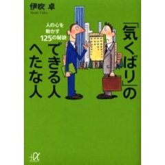「気くばり」のできる人へたな人　人の心を動かす１２５の秘訣