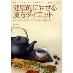 健康的にやせる漢方ダイエット　気・血・水のバランスを整えて、リバウンドしにくい体質をつくる