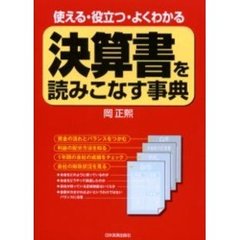 決算書を読みこなす事典　使える・役立つ・よくわかる
