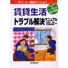 賃貸生活トラブル解決マニュアル　アパート・マンション　〔２００４年版〕