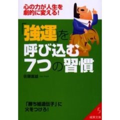「強運」を呼び込む７つの習慣