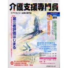 介護支援専門員　Ｖｏｌ．６Ｎｏ．２　特集・第三者評価はじまる