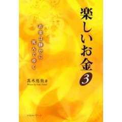 楽しいお金　３　お金は静かに死んでゆく