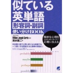 似ている英単語形容詞・副詞使い分けＢＯＯＫ　微妙な心理を〈形容詞・副詞〉の使い分けで正確に伝える